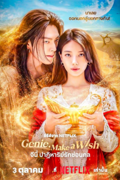 ดูหนังออนไลน์ ซีรี่ส์เกาหลี Genie Make a Wish (2025) จีนี่ปาฏิหาริย์รักซ่อนกล EP. 1-13 พากย์ไทย END